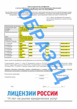 Образец заявки Ачинск Сертификат РПО